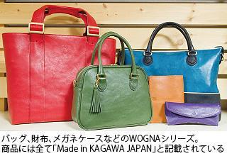 バッグ、財布、メガネケースなどのWOGNAシリーズ。 商品にはすべて「Made in KAGAWA JAPAN」と記載されている