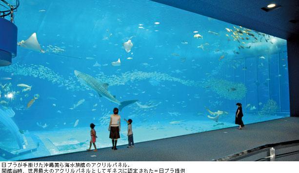 日プラが手掛けた沖縄美ら海水族館のアクリルパネル。開館当時、世界最大のアクリルパネルとしてギネスに認定された＝日プラ提供