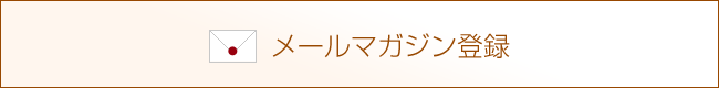 メールマガジン登録