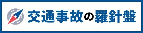 交通事故の羅針盤