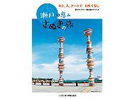 香川せとうちアート観光圏の ガイドブック  