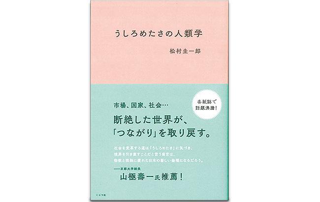 うしろめたさの人類学｜ビジネス香川