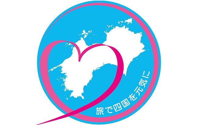 四国観光復興キャンペーン
