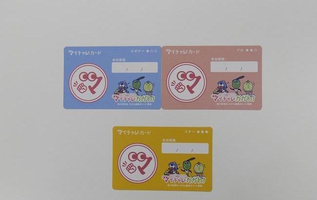 3種類のマイチャレカード