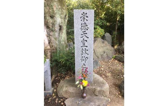 京都の白峯神宮にある「崇徳天皇欽仰之碑」