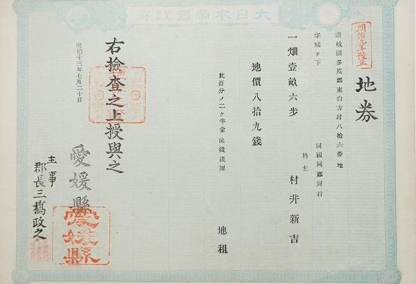 明治13年の地券（土地の所有者を示すもの）。住所は現在の多度津町だが「愛媛県」の印が押されている。