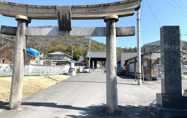 細川頼之が出陣に際し戦勝を祈願した田潮八幡神社（丸亀市土器町）