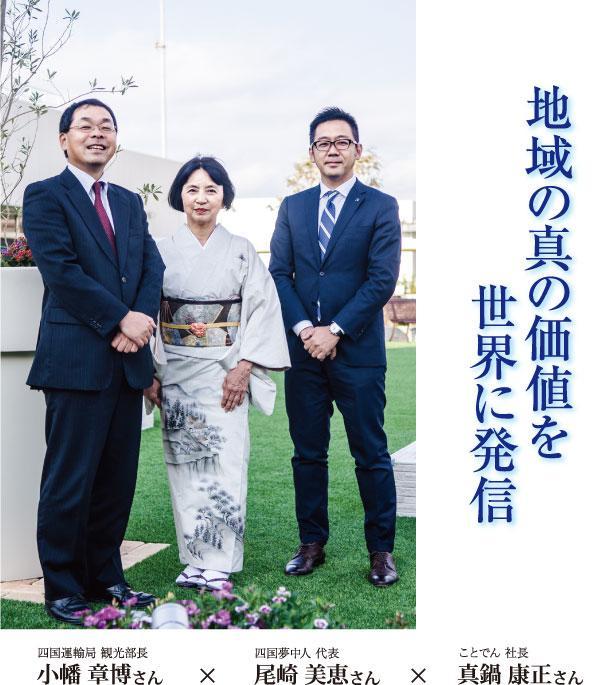 四国運輸局 観光部長 小幡 章博さん × ことでん社長 真鍋 康正さん × 四国夢中人 尾崎 美恵さん