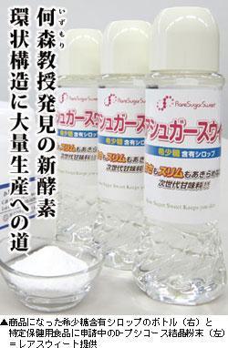 ▲商品になった希少糖シロップのボトル(右)と特定保健用食品に申請中のD-プシコース結晶粉末(左)=レアスウィート提供