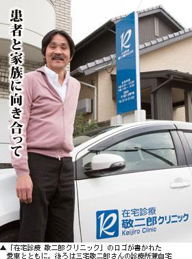 ▲「在宅診療 敬二郎クリニック」のロゴが書かれた愛車とともに。後ろは三宅敬二郎さんの診療所兼自宅