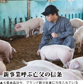 ▲七星食品は今、ブランド豚の生産に力を入れている