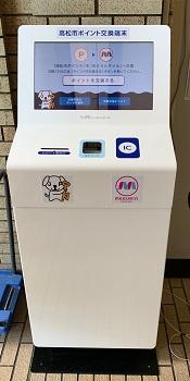 高松市役所1階にある、高松市ポイントからMEGURIN(めぐりん)への交換端末