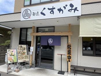 高松市楠上町の「麺匠くすがみ」