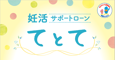 「てとて」は四国ろうきんの女性応援プロジェクトから生まれた