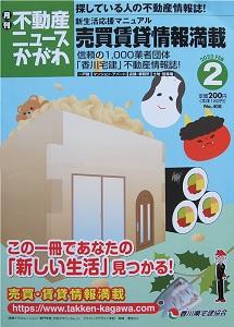月刊情報誌「不動産ニュースかがわ」