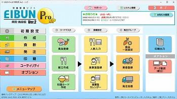 栄養管理ソフト「EIBUN病院版・施設版」のトップページ