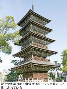 総ケヤキ造りの五重塔は地域の シンボルとして親しまれている