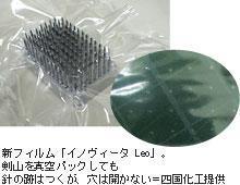 新フィルム「イノヴィータLeo」。 剣山を真空パックしても針の跡はつくが、 穴は開かない=四国化工提供