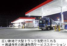 広い敷地で大型トラックを受け入れる =善通寺市の善通寺西サービスステーション