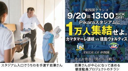 スタジアム入口でうちわを手渡す岩澤さん 岩澤さんが中心になって進める観客動員プロジェクトのチラシ