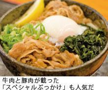 牛肉と豚肉が載った 「スペシャルぶっかけ」も人気だ
