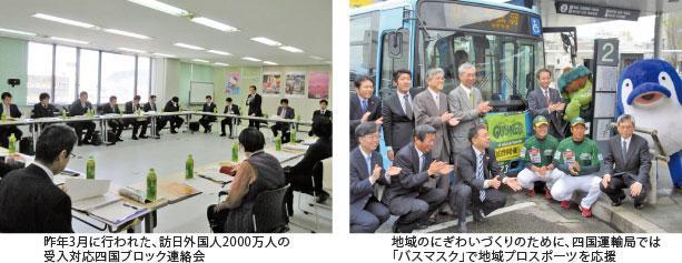 昨年3月に行われた、訪日外国人2000万人の受入対応四国ブロック連絡会 地域のにぎわいづくりのために、四国運輸局では「バスクマスク」で地域プロスポーツを応援