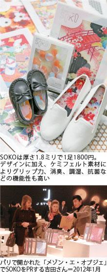 SOKOは厚さ1.8ミリで1足1800円。デザインに加え、ケミフェルト素材によりグリップ力、消臭、調湿、抗菌などの機能性も高い パリで開かれた「メゾン・エ・オブジェ」でSOKO をPRする吉田さん=2012年1月