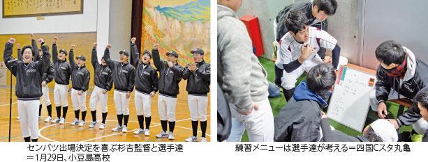 センバツ出場決定を喜ぶ杉吉監督と選手たち=1月29日、小豆島高校 練習メニューは選手達が考える=四国Cスタ丸亀