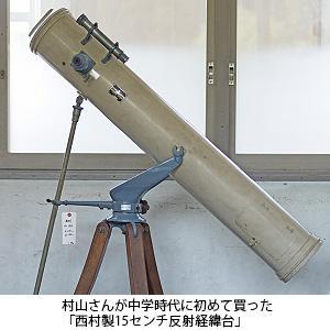 村山さんが中学校時代に初めて買った「西村製15センチ反射経緯台」