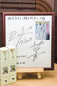 DAIGOさん、北川景子さんの サイン色紙と、引き出物として出された 「瀬戸内オリーブオイル