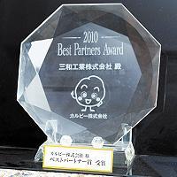 2010年、カルビーから初代 「ベストパートナー賞」を受賞