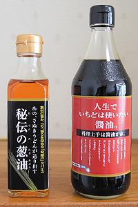 自社商品の「秘伝の葱油」（左）。  醤油も販売している