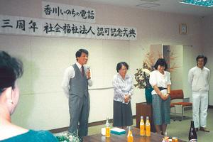 「香川いのちの電話」開設3周年