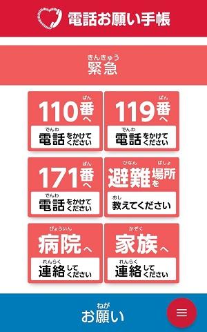 Web版の電話お願い手帳(画像はスマートフォンの画面のスクリーンショット)