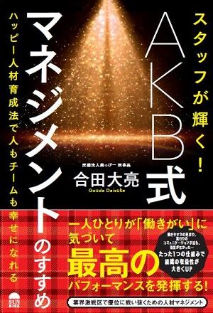 AKB式マネジメントのノウハウを書き記した本を出版