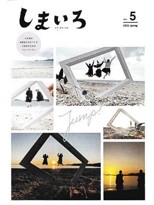 昨年発行の「しまいろ」第5号