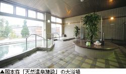 ▲岡本荘「天然温泉施設」の大浴場