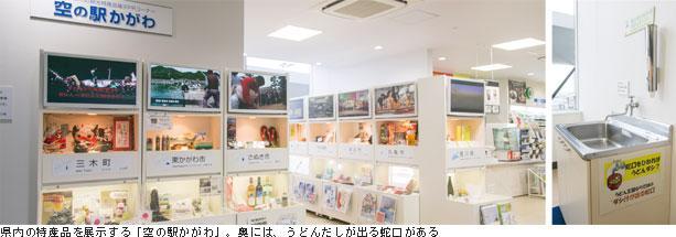 県内の特産品を展示する「空の駅かがわ」。奥には、うどんのだしが出る蛇口がある