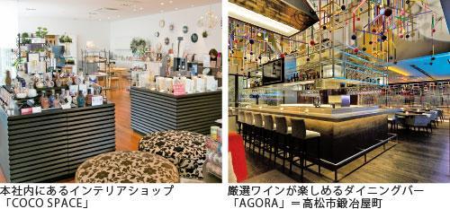 本社内にあるインテリアショップ「COCO SPACE」 厳選ワインが楽しめるダイニングバー「AGORA」=高松市鍛冶屋町