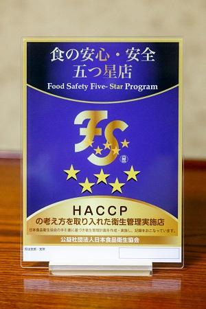HACCP型五つ星プレート