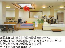 ▲岡本荘に併設された公衆浴場の大ホール。近所に住む人々が気軽に立ち寄れるようちょっとしたリラクゼーション施設になっている=いずれも高松市岡本町で