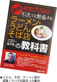 ▲うどん、そば、ラーメン店の経営ノウハウが詰まった著作