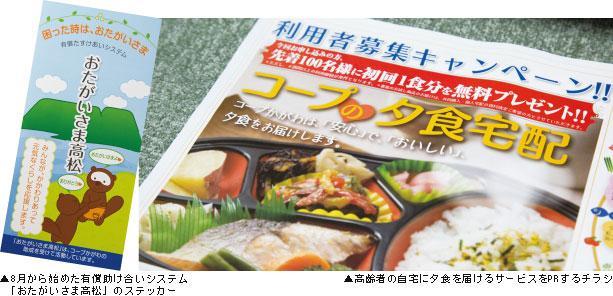 ▲8月から始めた有償助け合いシステム「おたがいさま高松」のステッカー  ▲高齢者の自宅に夕食を届けるサービスをPRするチラシ