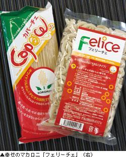 ▲幸せのマカロニ「フェリーチェ」(右)