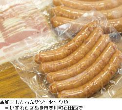 ▲加工したハムやソーセージ類=いずれもさぬき市寒川町石田西で