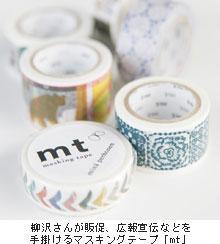 柳沢さんが販促、広報宣伝などを 手掛けるマスキングテープ「mt」