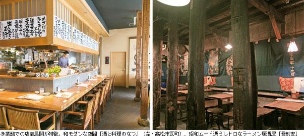 多業態での店舗展開が特徴。和モダンな空間「酒と料理のなつ」(左・高松市瓦町)、昭和ムード漂うレトロなラーメン居酒屋「吾割安」