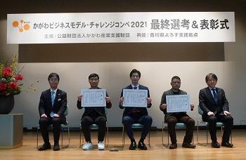 かがわ産業支援財団主催の「かがわビジネスモデル･チャレンジコンペ2021」の表彰式