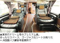 ▲東京ドリーム号のプレミアム席。ゆったりスペース、ゴージャスなシートが売りだ=JR四国バス観音寺営業所で