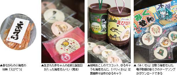 ▲昔ながらの小海老の珍味「えびてつ」 ▲生まれた赤ちゃんの名前と誕生日が入った海老せんべい(見本) ▲地域おこしのマスコット、ゆるキャラも海老せんに。「パリィさん」は愛媛県今治市のゆるキャラ ▲「みくせん」は歌う海老せんだ。電子歌姫初音ミクのテーマソングがダウンロードできる